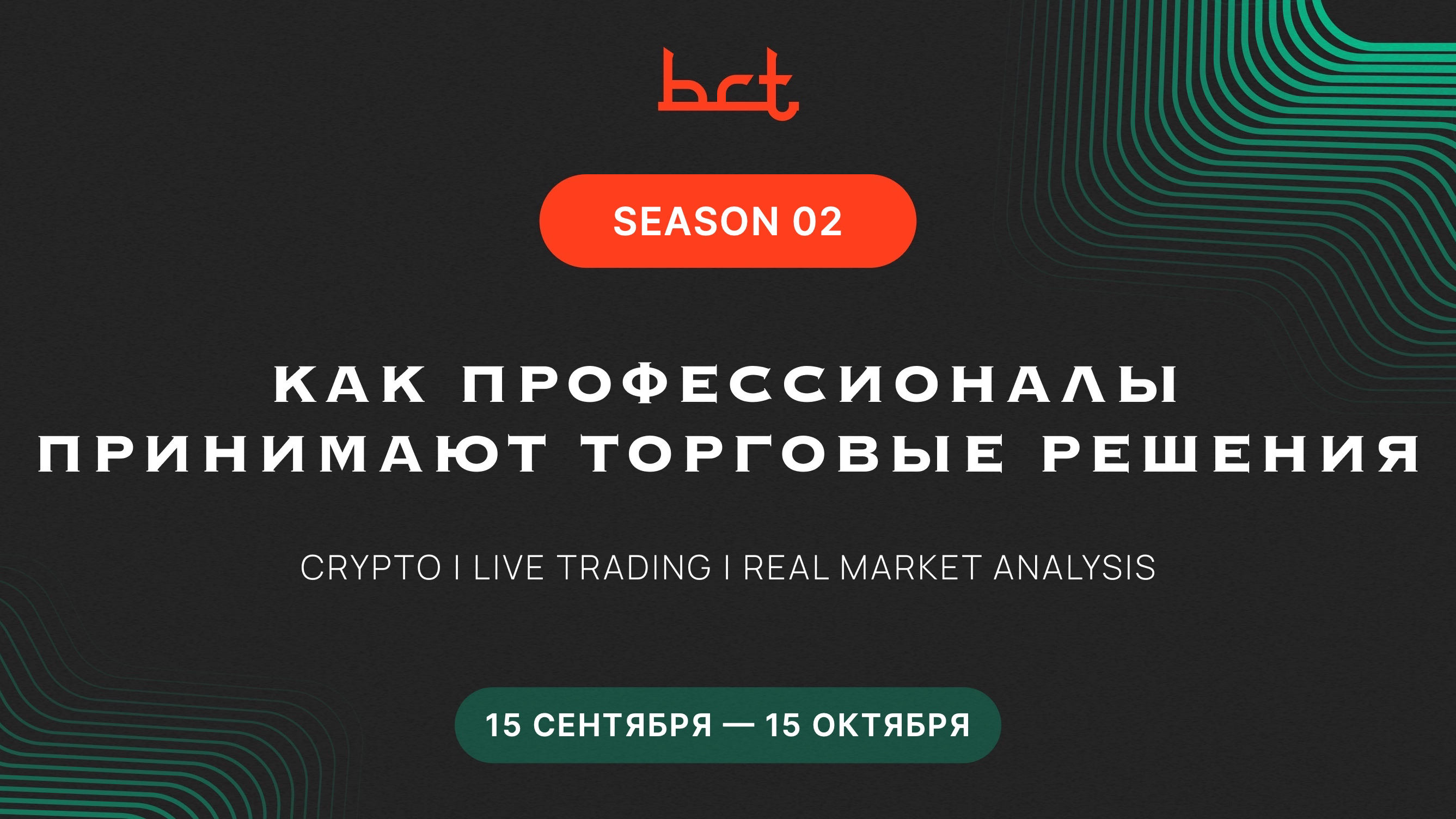 BCT Institutional Trading — Season 02 Pass