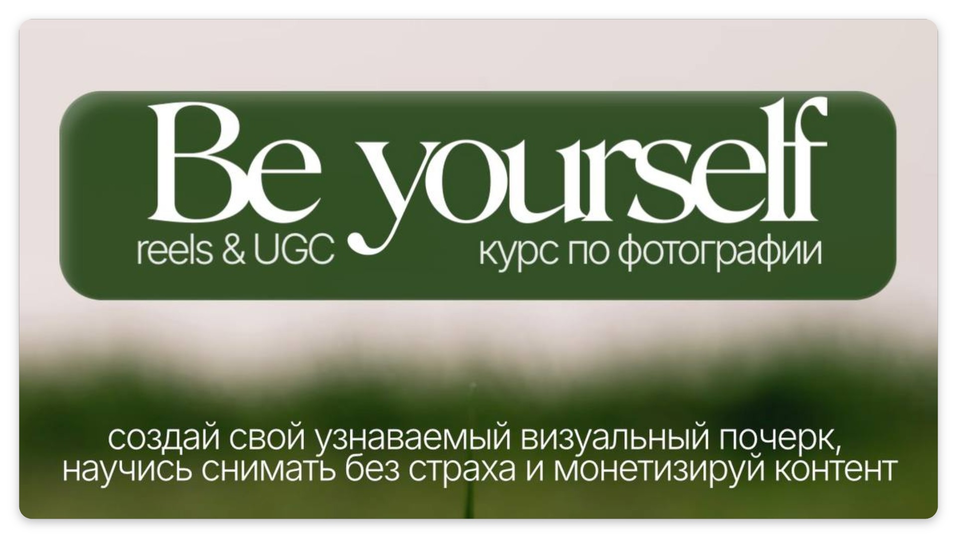 Be yourself: базовый