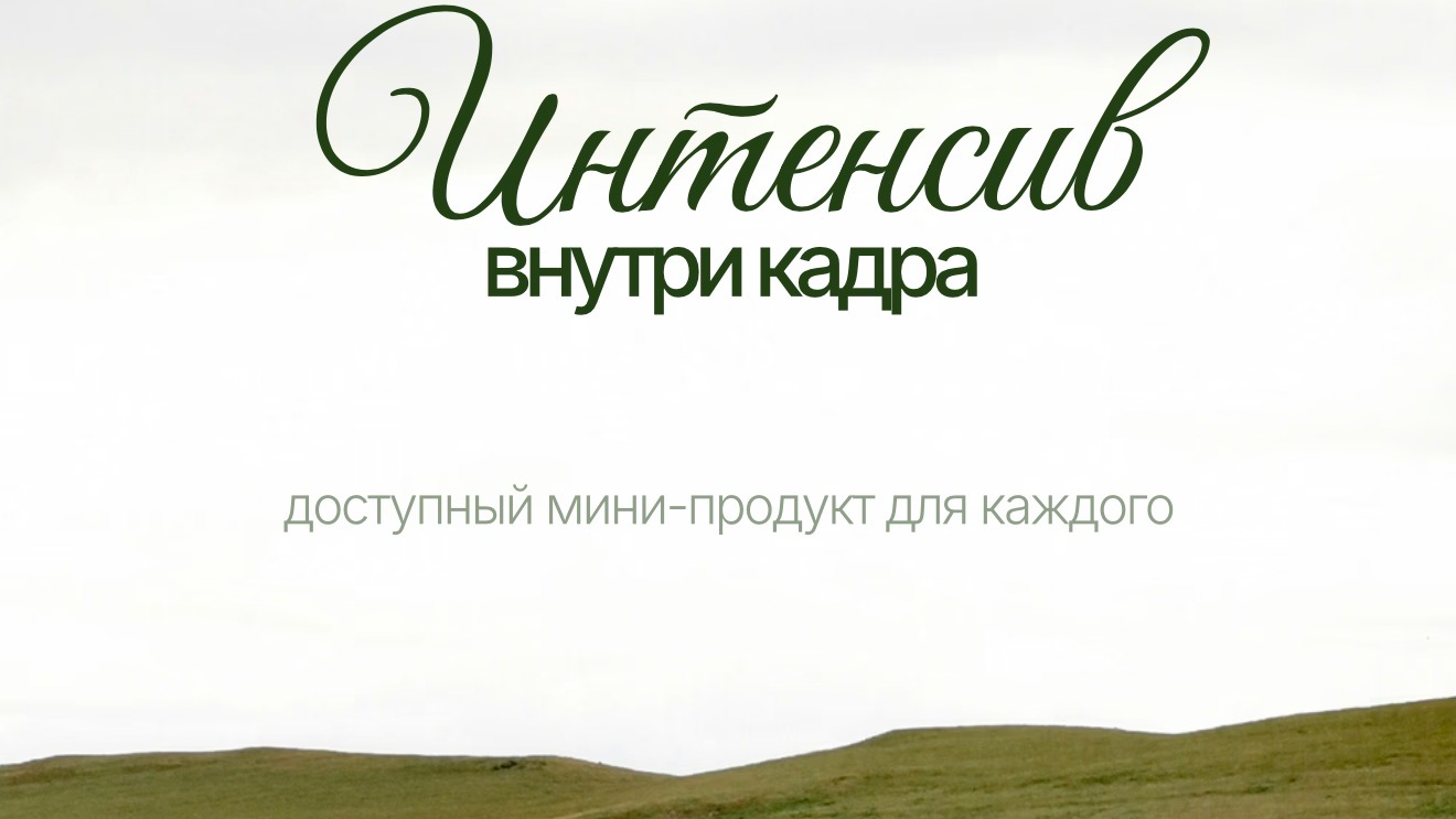 Интенсив "Внутри кадра"