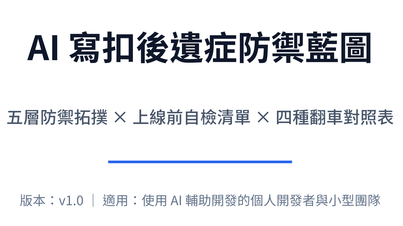 【PDF】AI 寫扣後遺症防禦藍圖