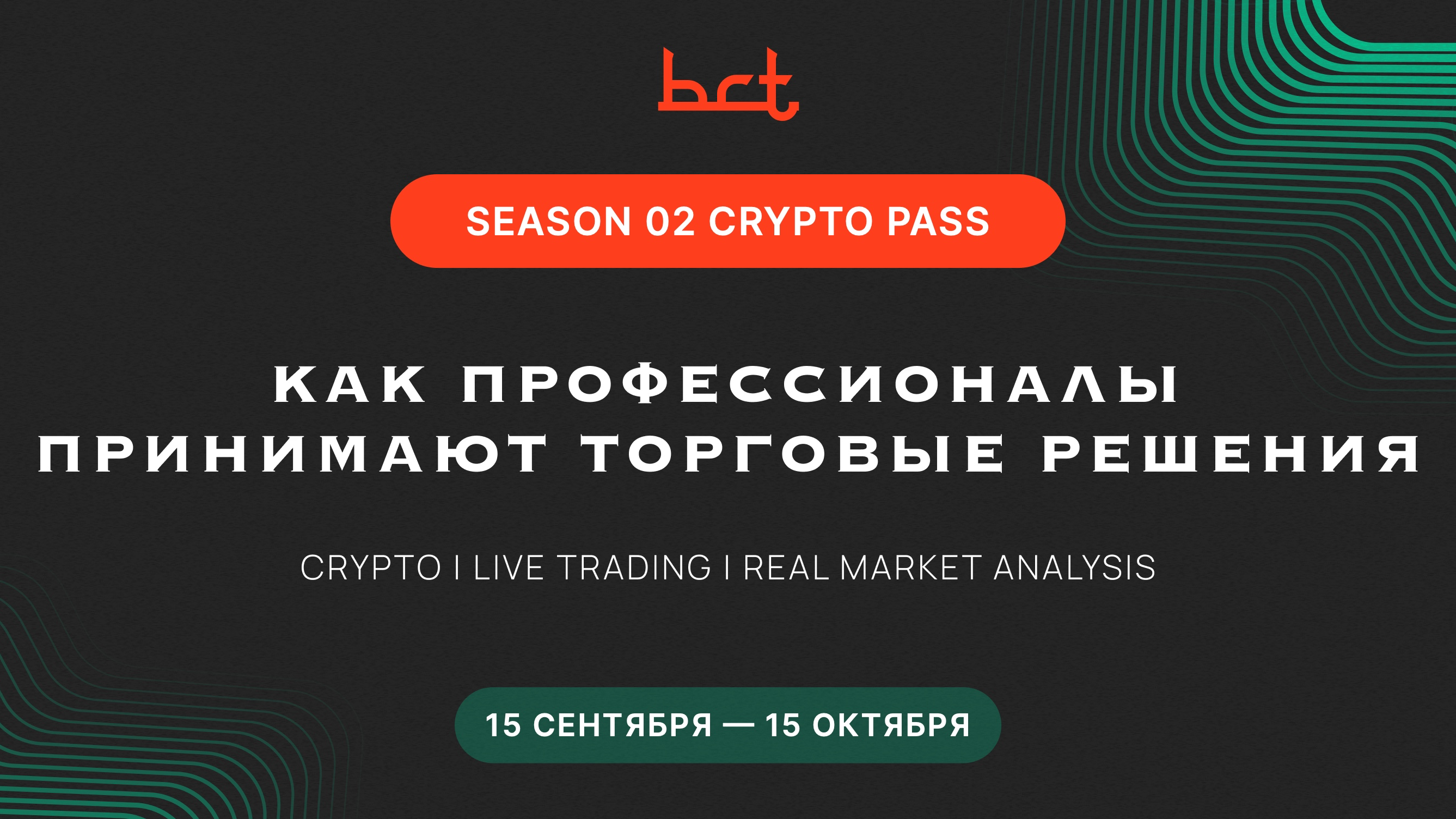 BCT Institutional Trading — Season 02 Crypto Pass