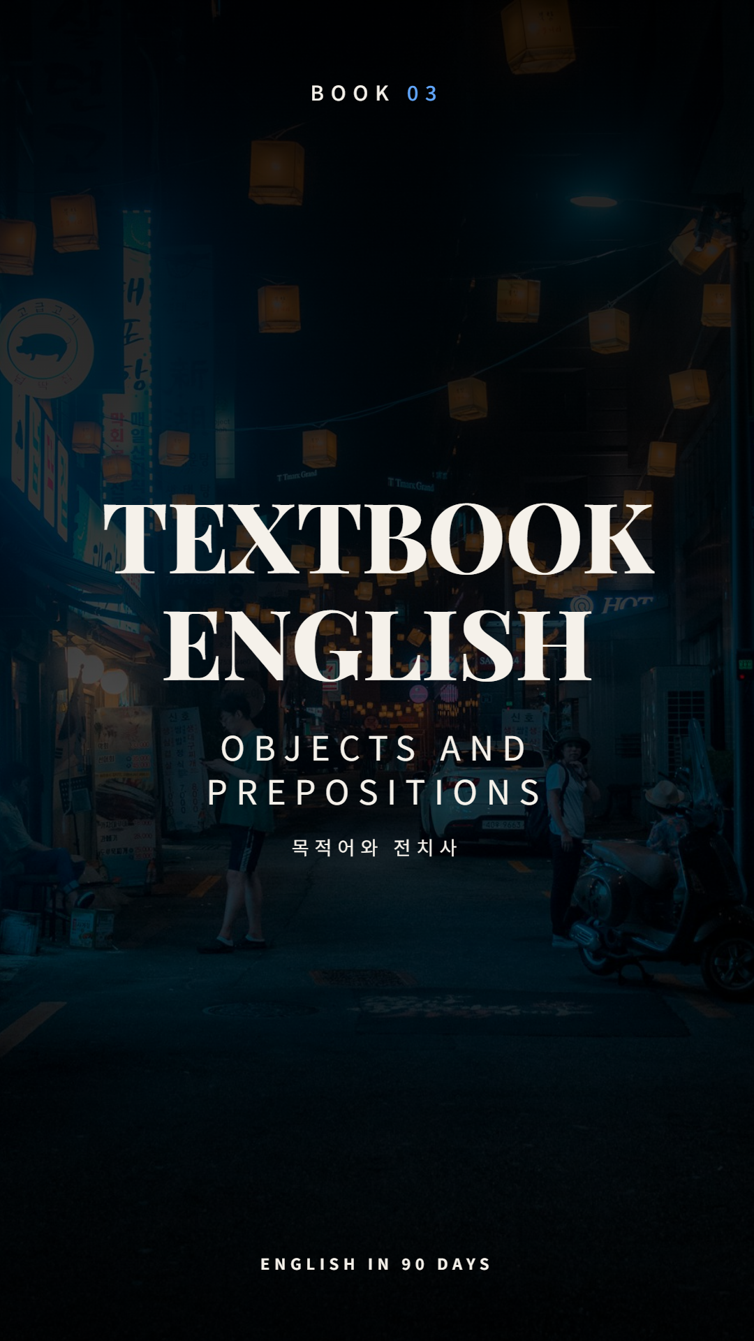 Textbook English Book 03: Objects and Prepositions
