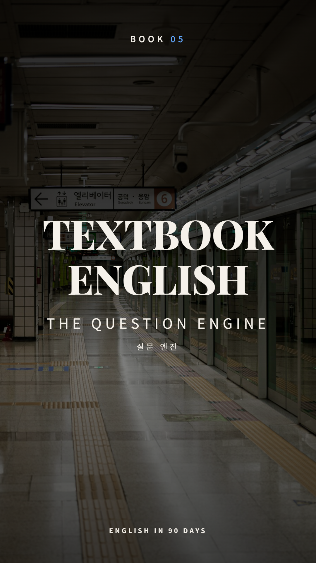 Textbook English Book 05: The Question Engine