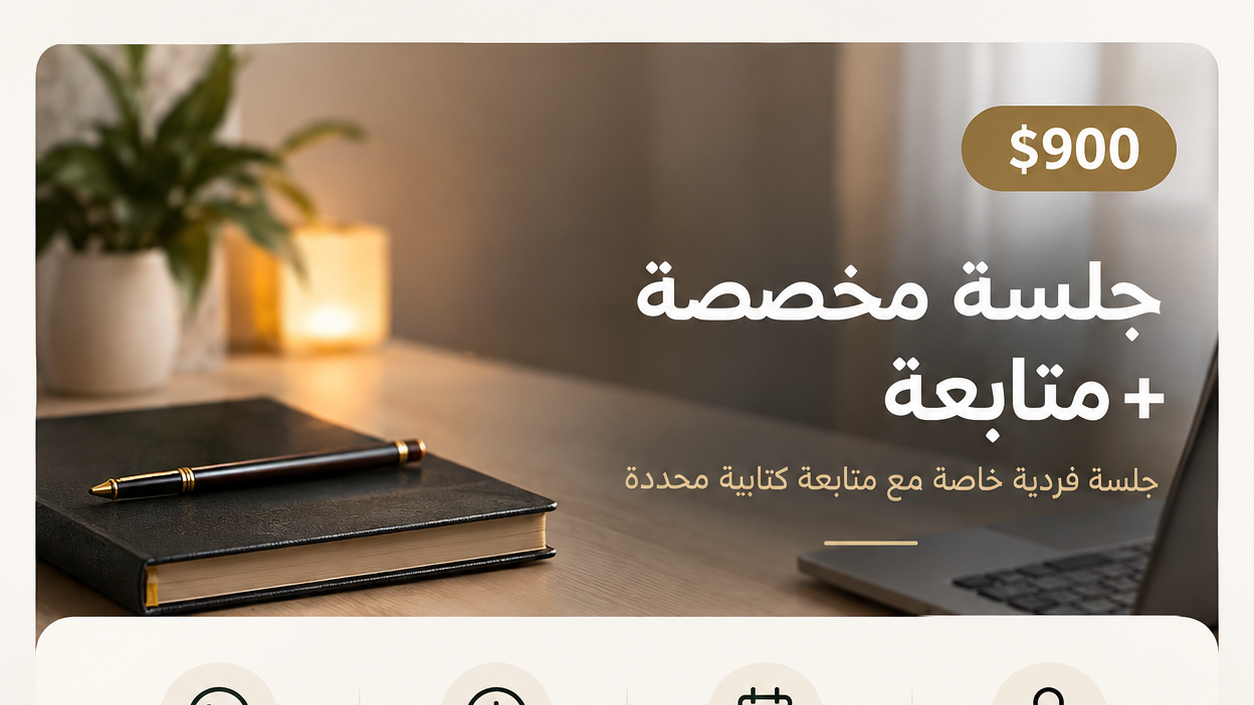 جلسة مخصصة + متابعة 90 دقيقة