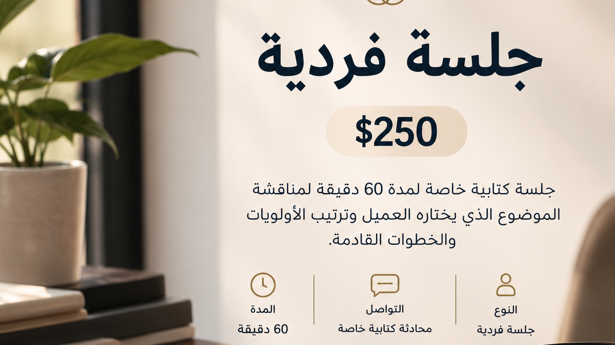 جلسة استشارية فردية