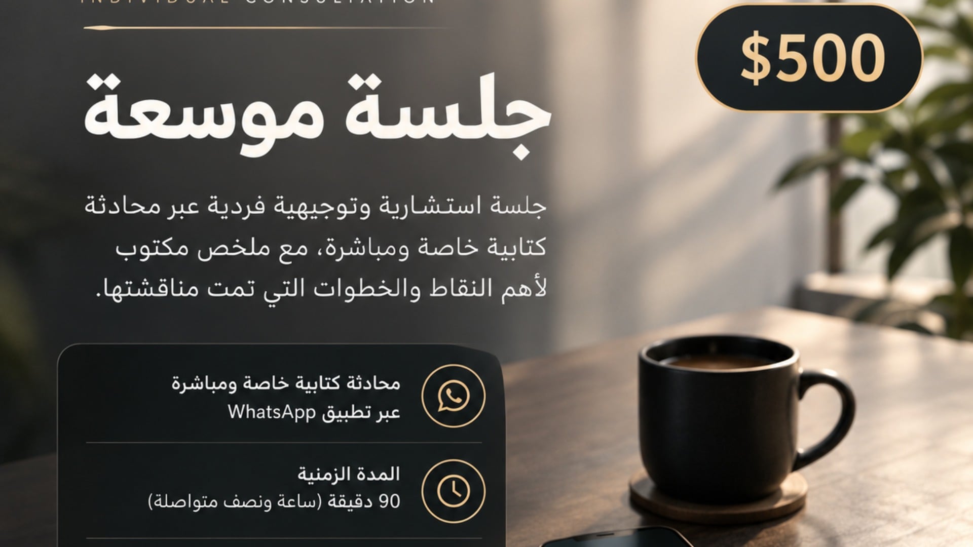 90 دقيقة من الاستشارة المتخصصة مع ملخص