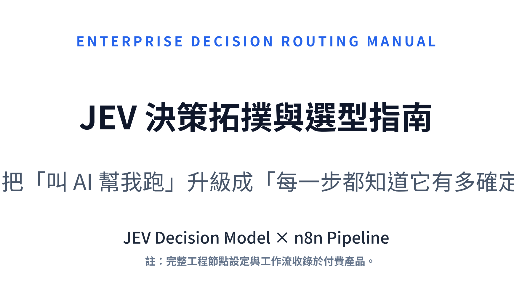 【PDF】JEV 決策拓撲與選型指南