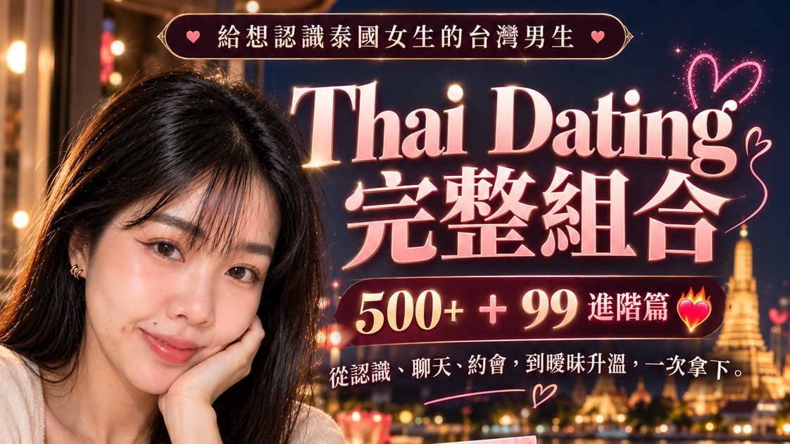Thai Dating 完整組合｜500+ ＋ 99 進階篇 ❤️‍🔥