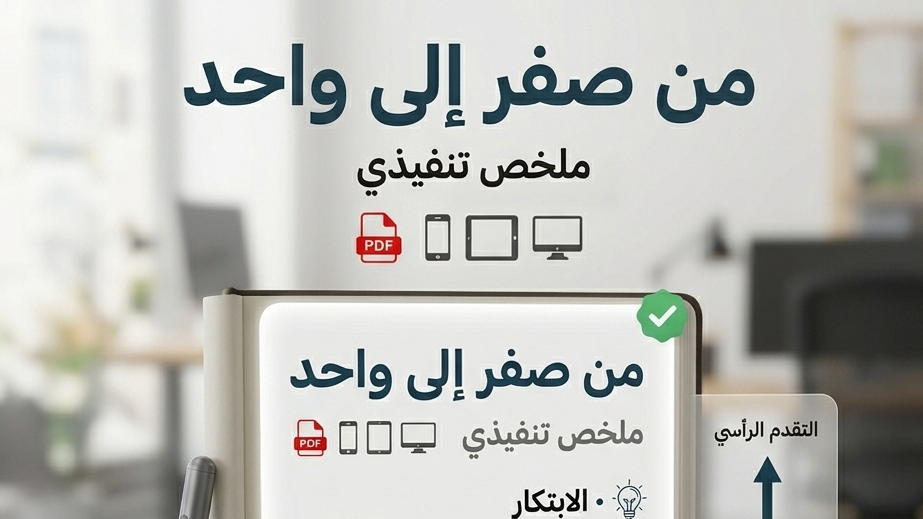 ملخص كتاب "من صفر إلى واحد": كيف تنتقل بمشروعك من المنافسة إلى الاحتكار الإبداعي