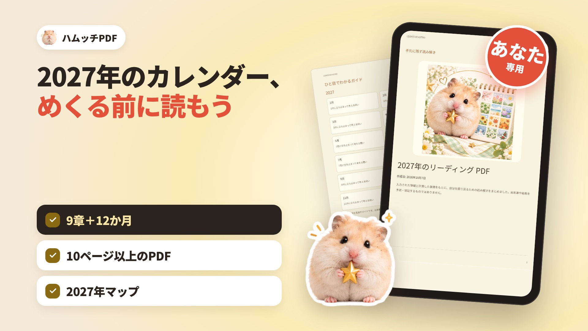 ハムッチ · 2027年を読むホロスコープPDF