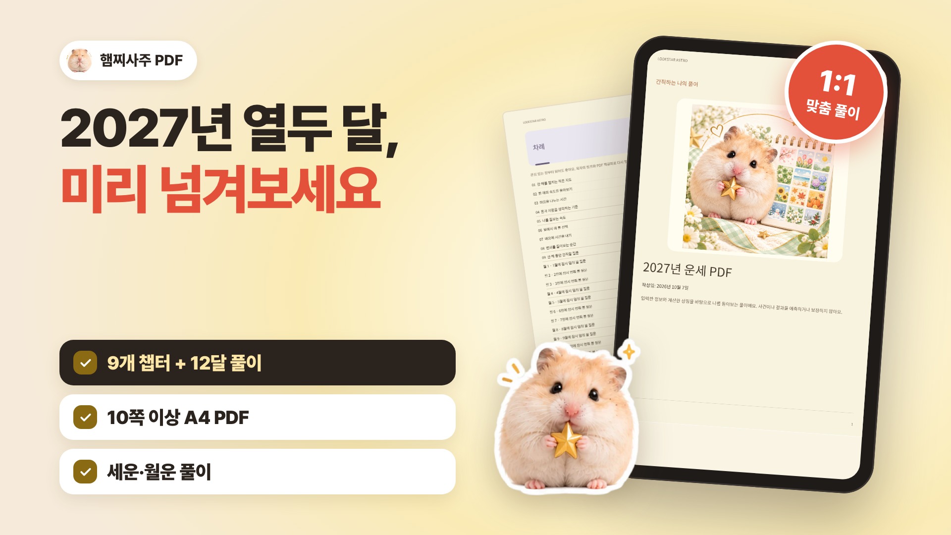 햄찌사주 · 2027년 사주 운세 PDF