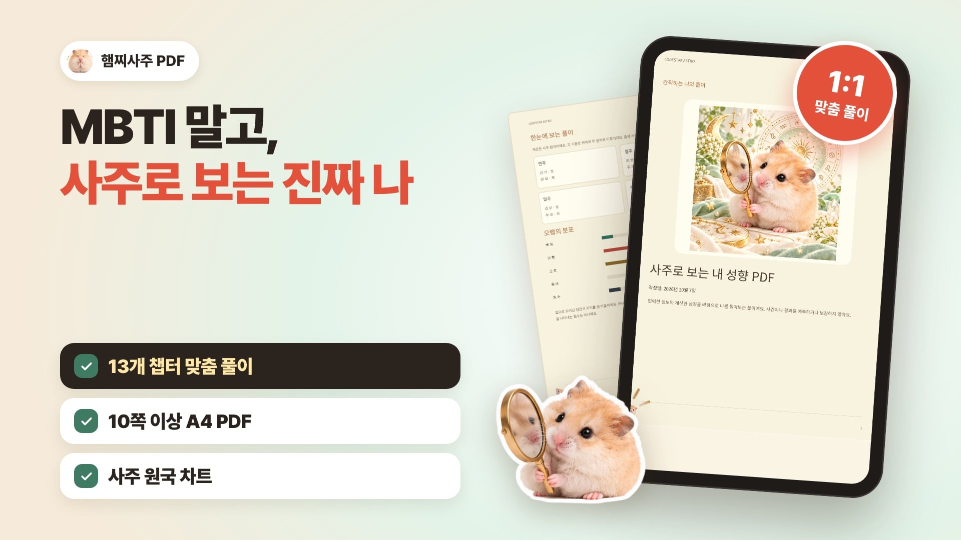 햄찌사주 · 사주로 보는 내 성향 PDF