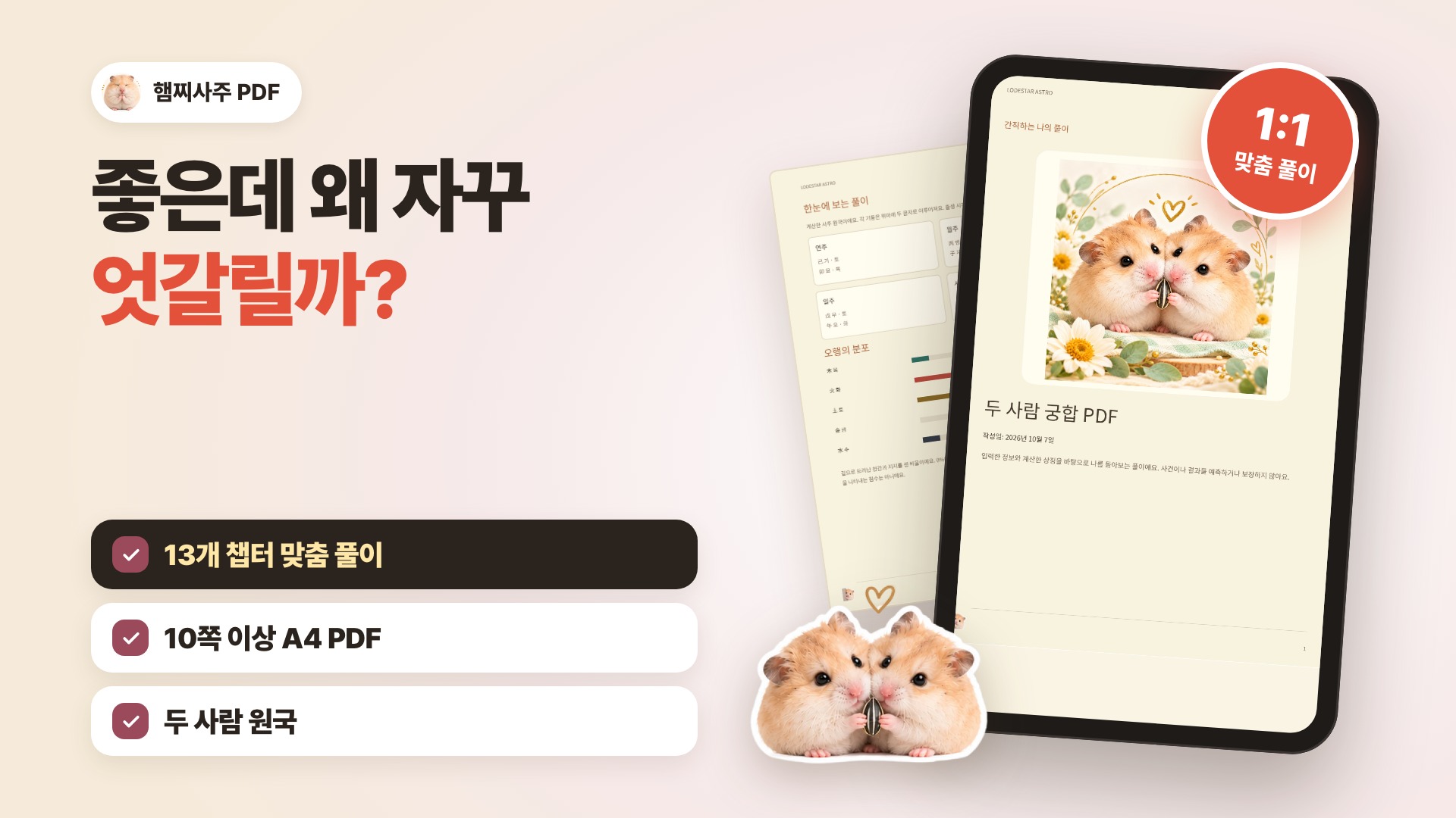 햄찌사주 · 두 사람 사주 궁합 PDF