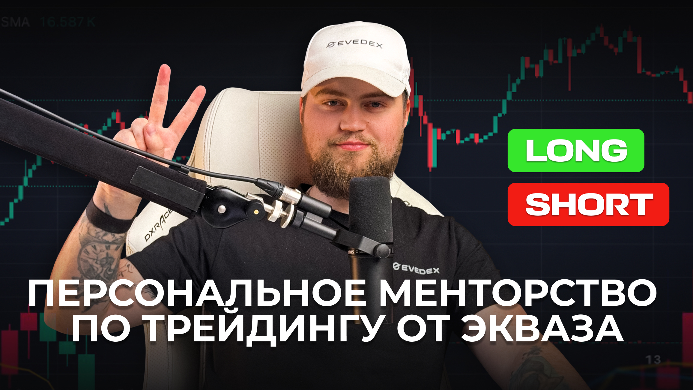 Персональное наставничество по трейдингу от Экваза
