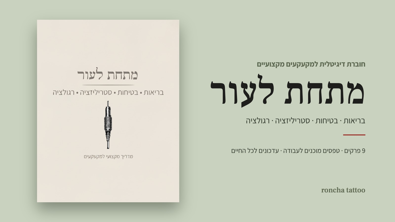 מתחת לעור