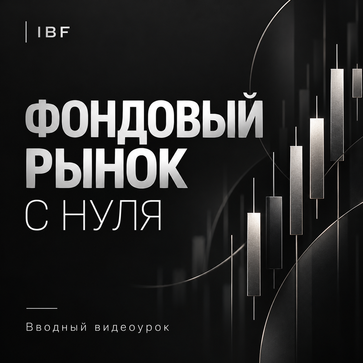 Инвестиции с нуля