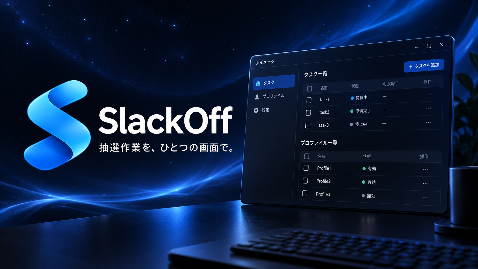 SlackOff｜試作版
