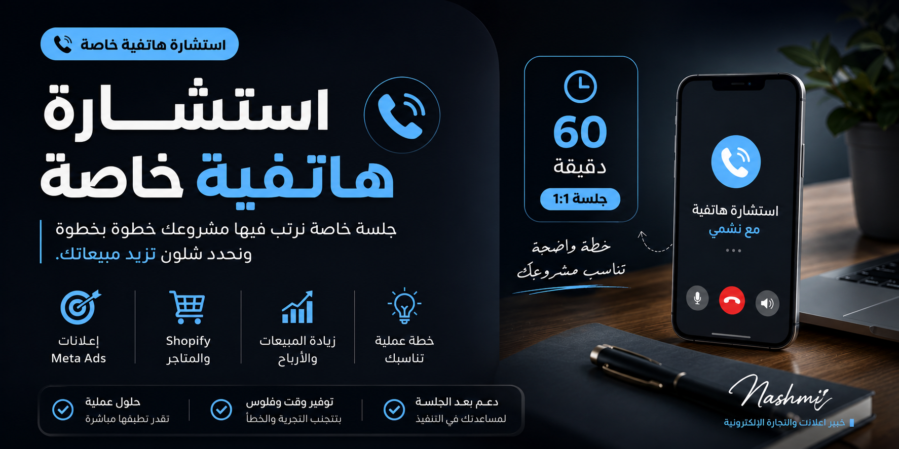  استشارة هاتفية خاصة - 60 دقيقة
