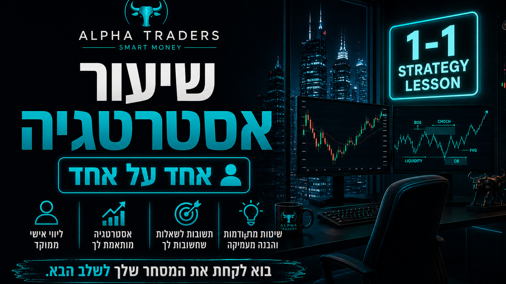 פגישת אסטרטגיה אישית עם בן תורג'מן