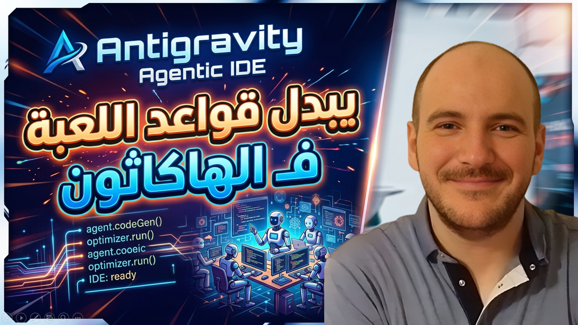 يبدل قواعد اللعبة فـالهاكاثون Antigravity Agentic IDE