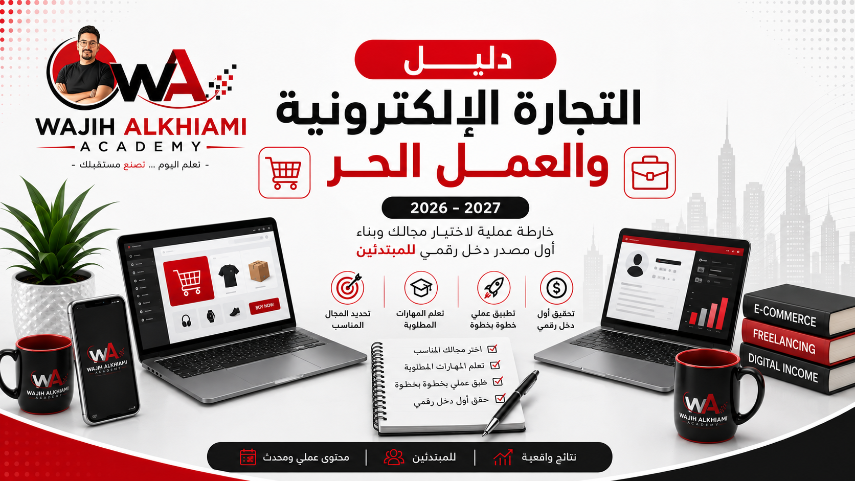 كتاب دليل التجارة الإلكترونية والعمل الحر 2026–2027