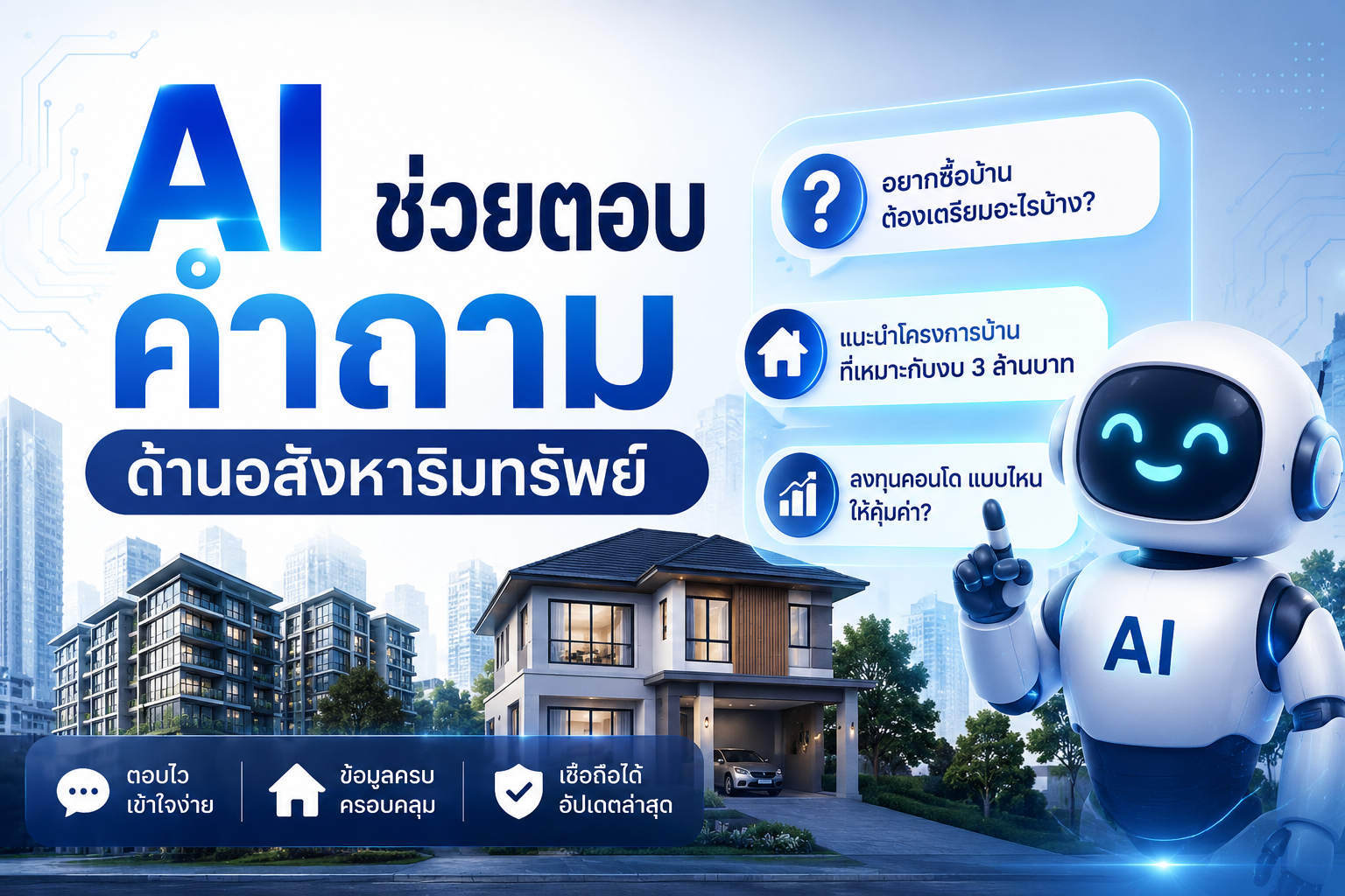 AI ด้านอสังหาริมทรัพย์ 