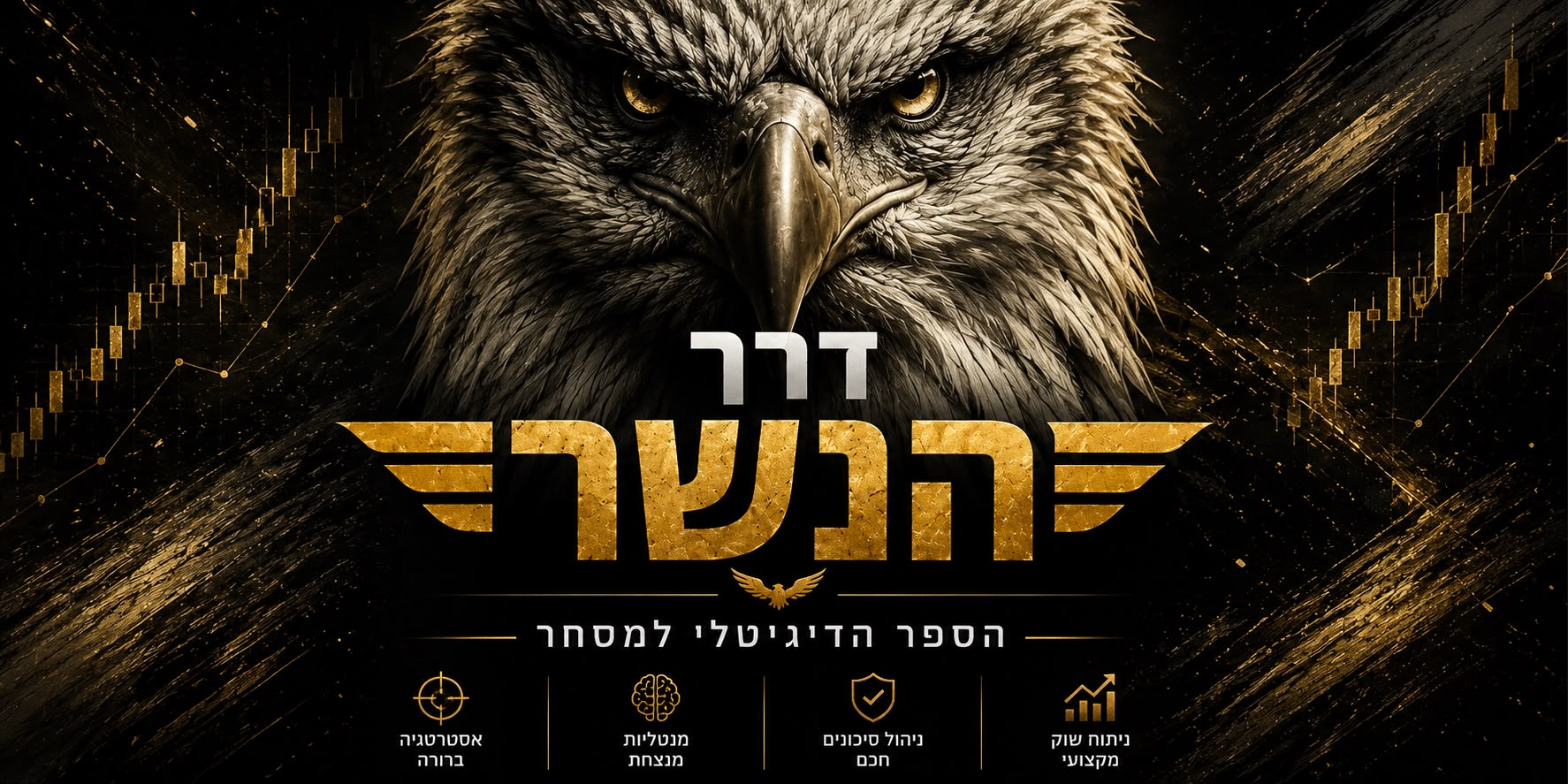 הספר הדיגיטלי למסחר - דרך הנשר