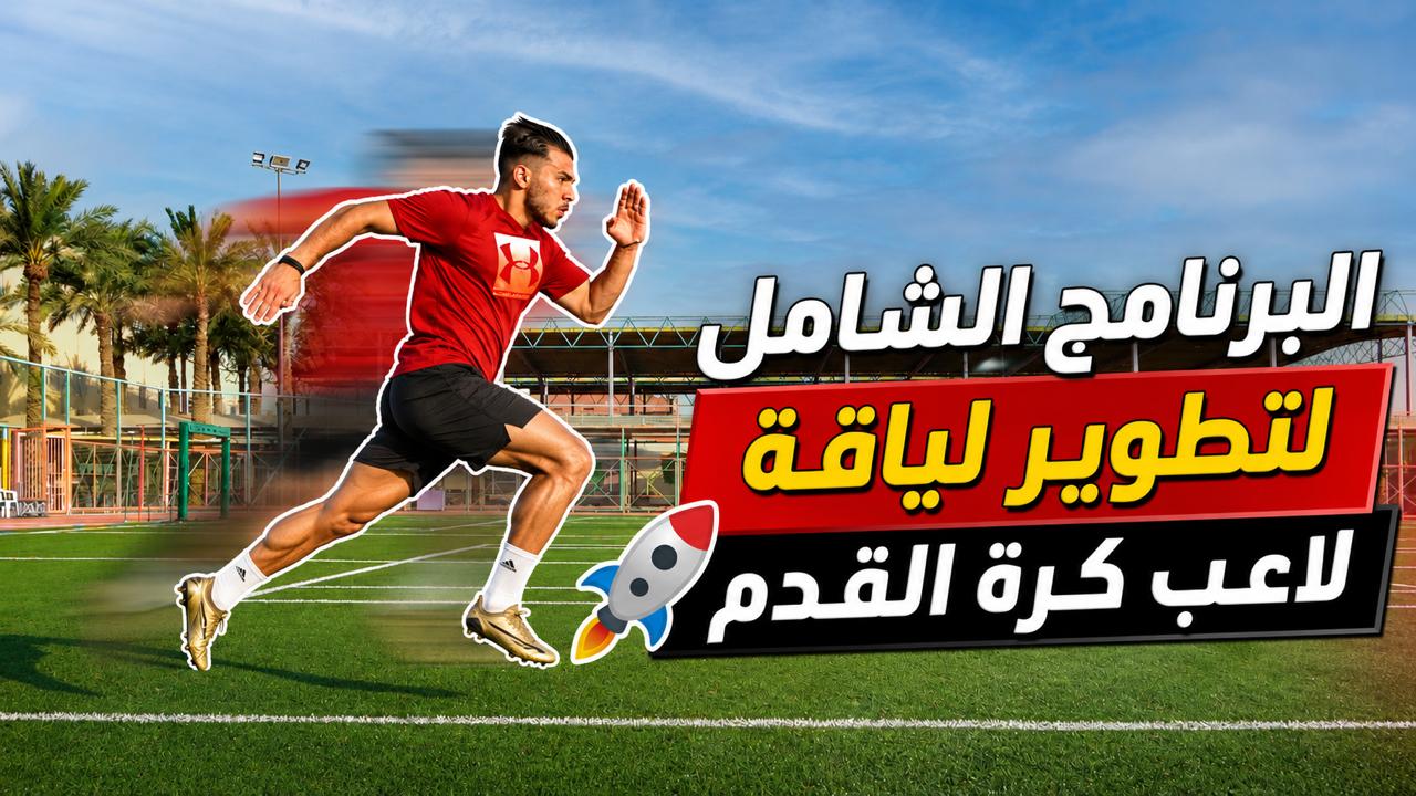 البرنامج الشامل لتطوير لياقة لاعب كرة القدم