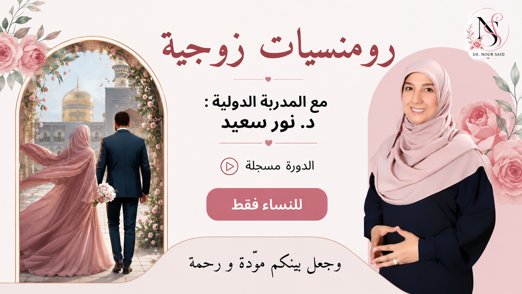 دورة رومانسيات زوجية