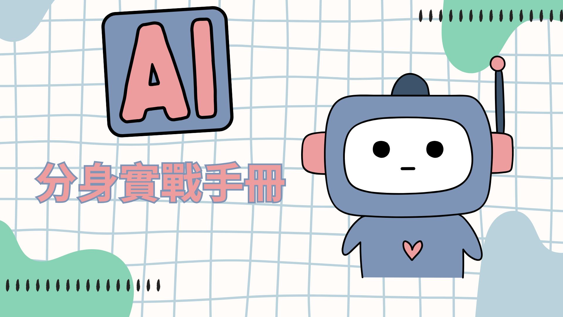 AI分身實戰手冊