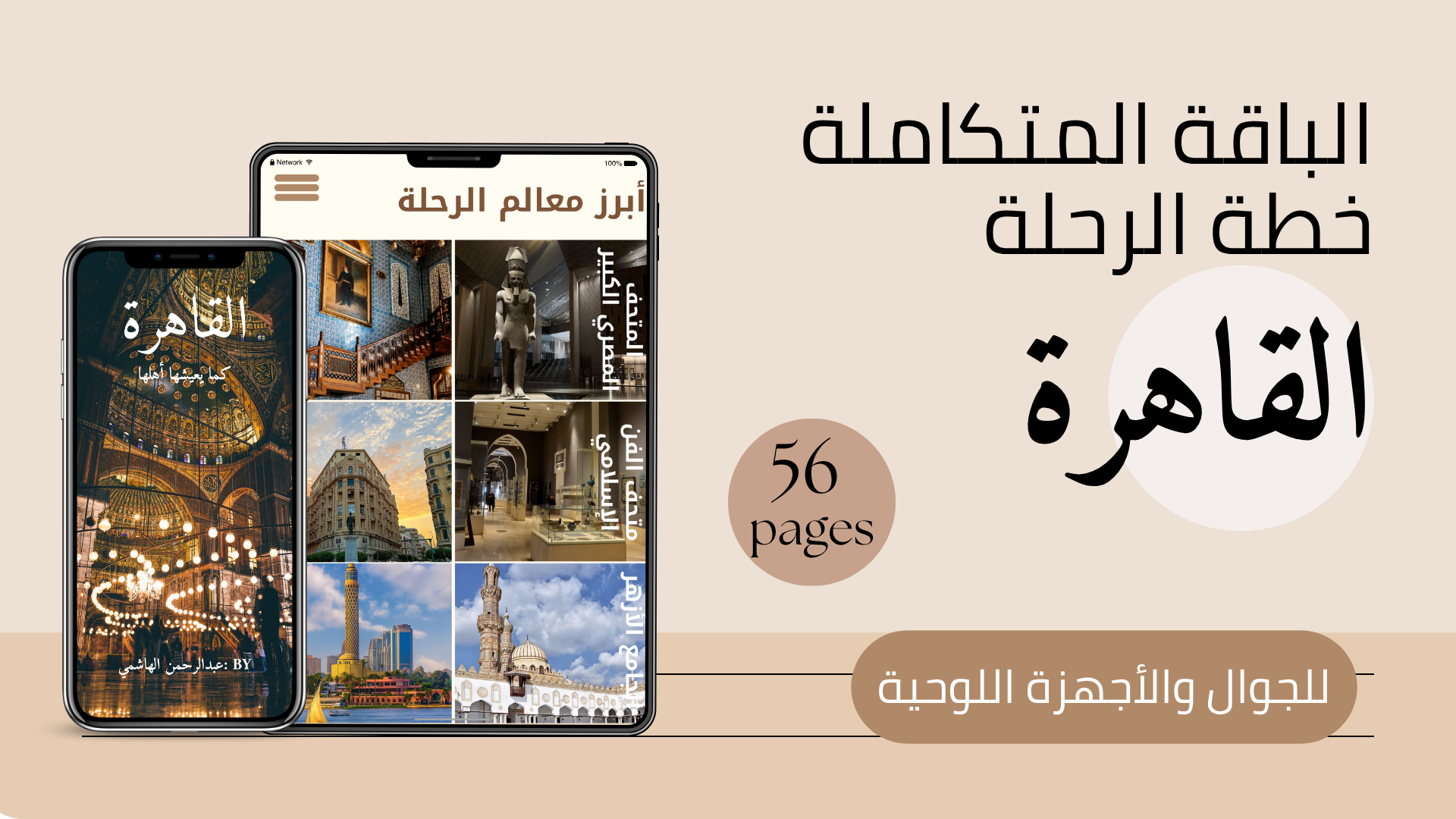 دليل القاهرة التفاعلي - استكشف القاهرة كأحد سكانها