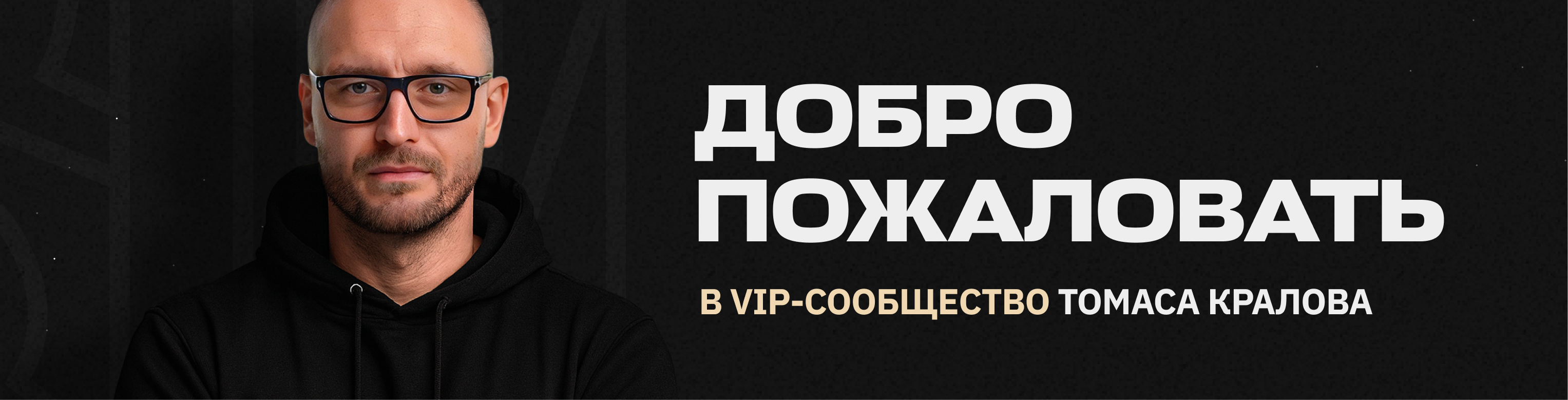 Менторство с Томасом Краловым 