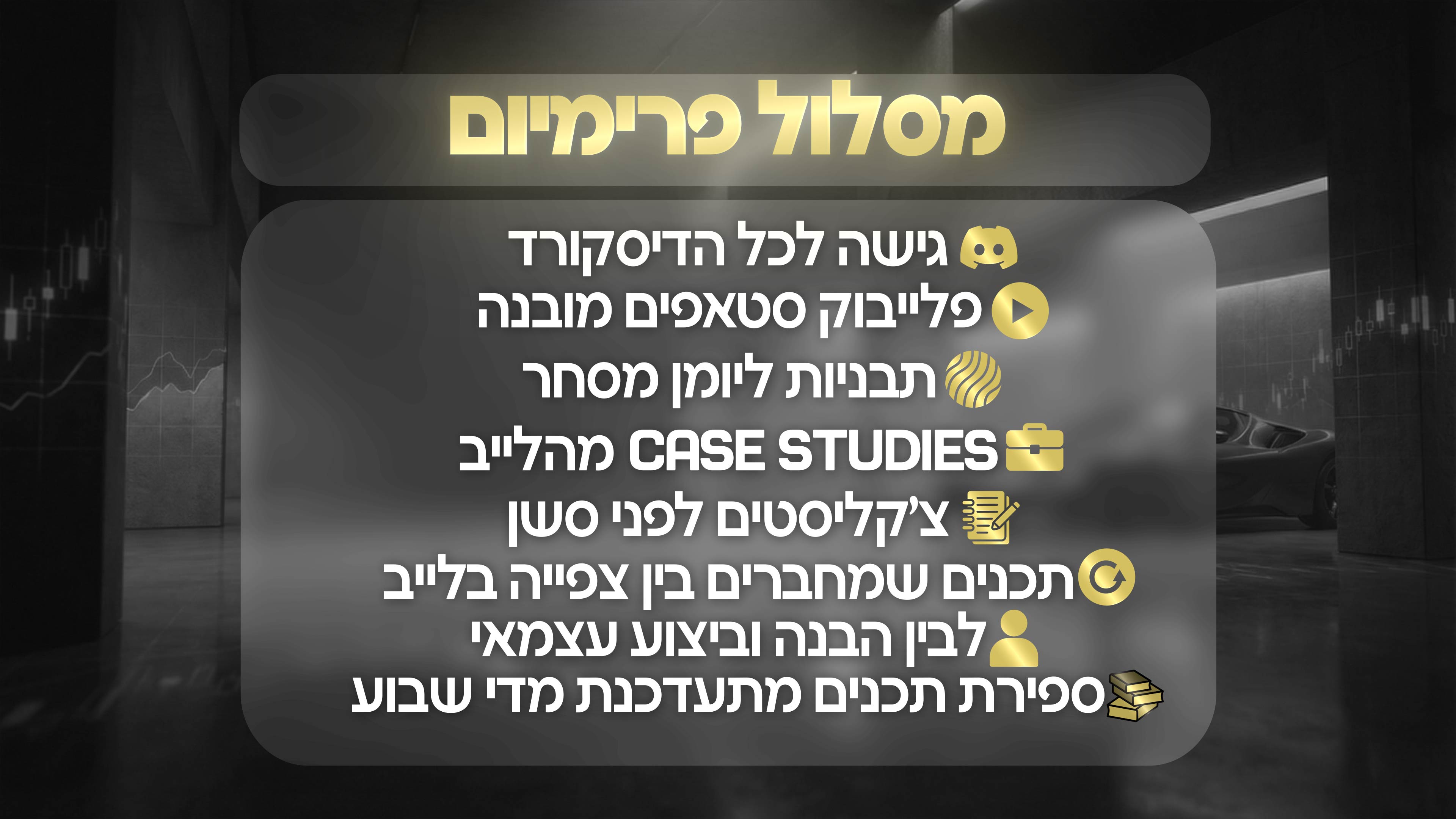כניסה חודשית לקהילה + תכנים לימודיים