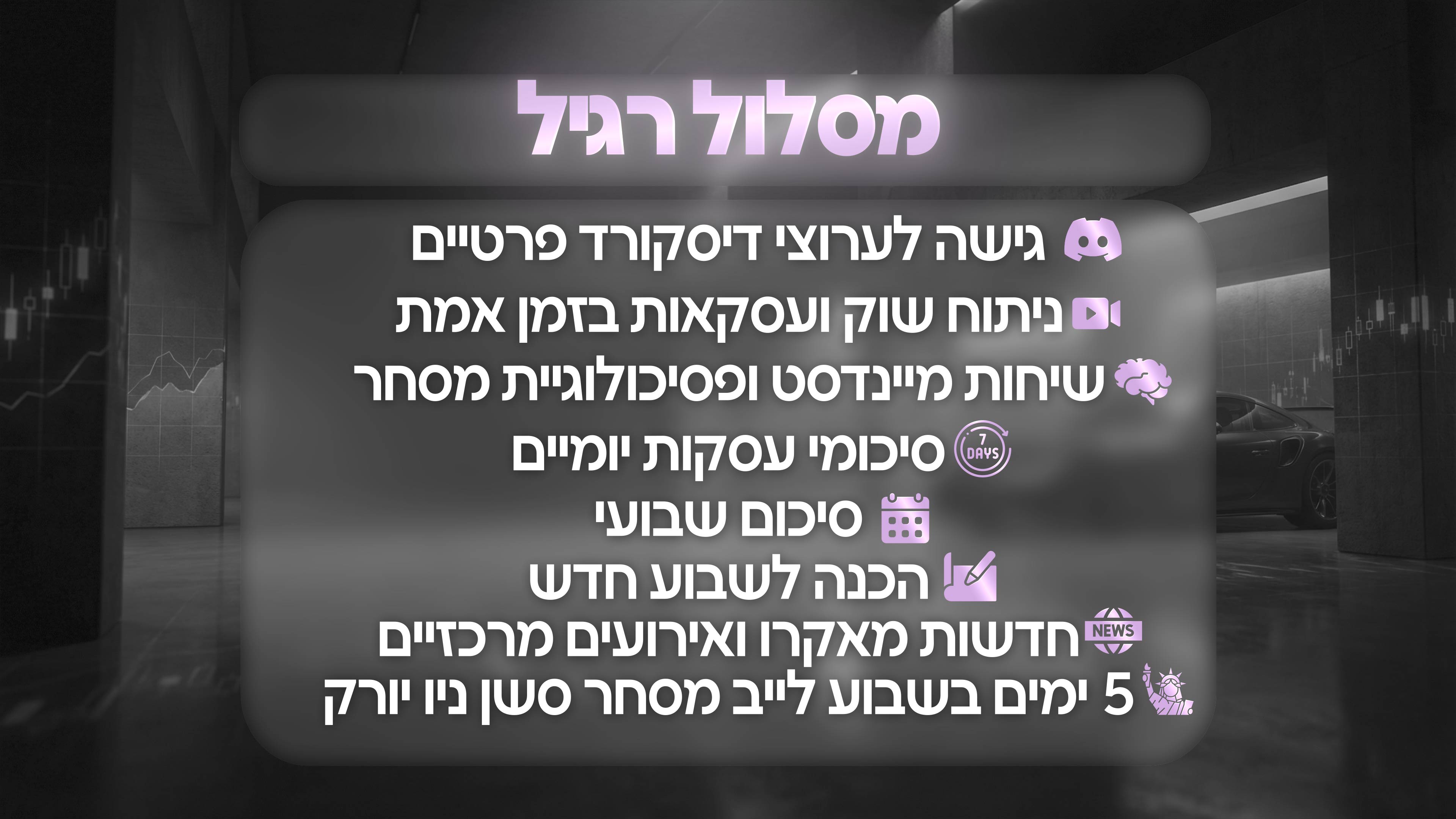 כניסה חודשית לקהילה + לייבים של מסחר