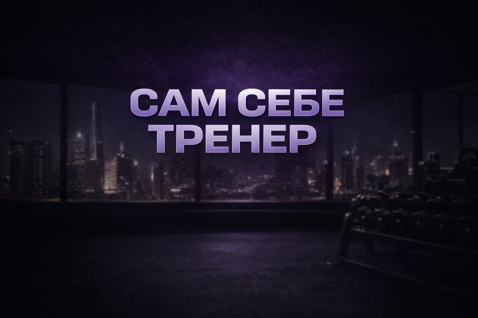 Сам себе Тренер