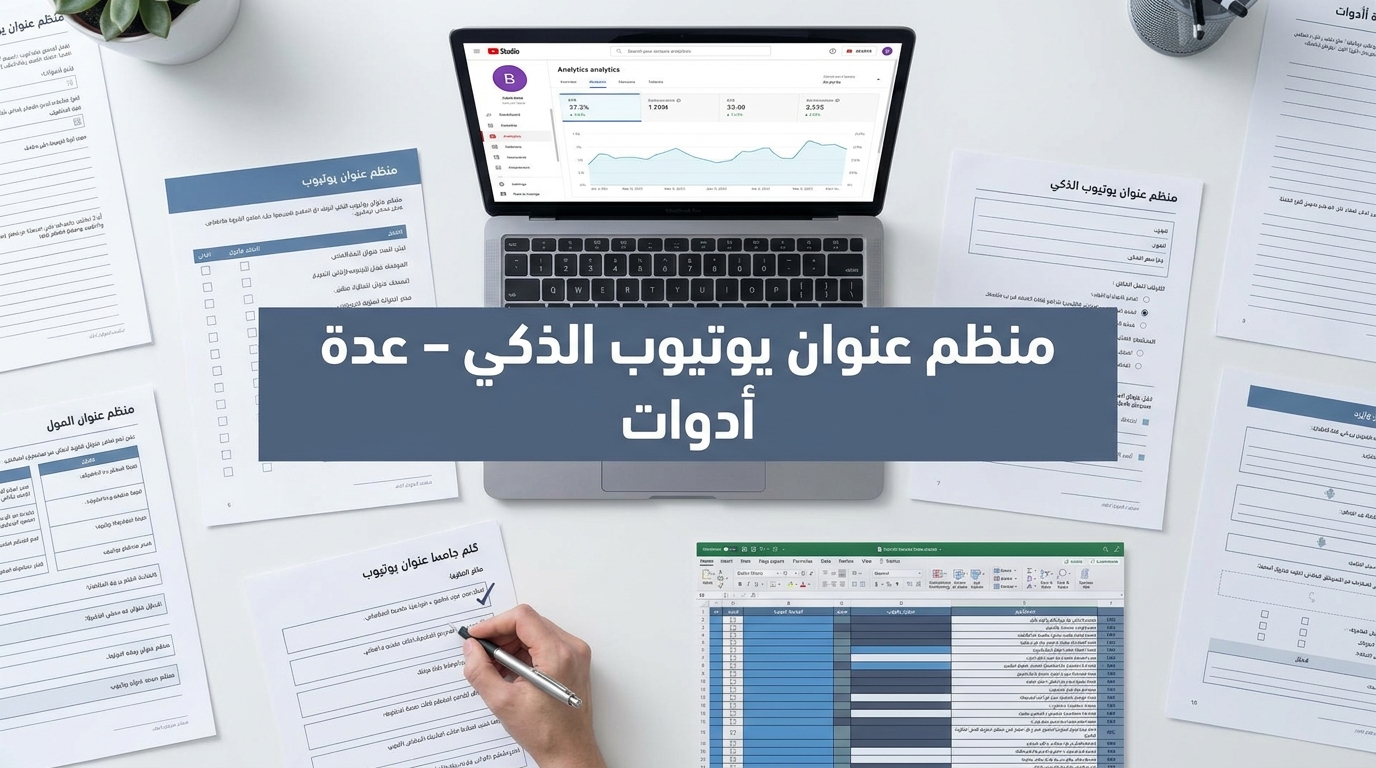 عدة عناوين يوتيوب للنقر