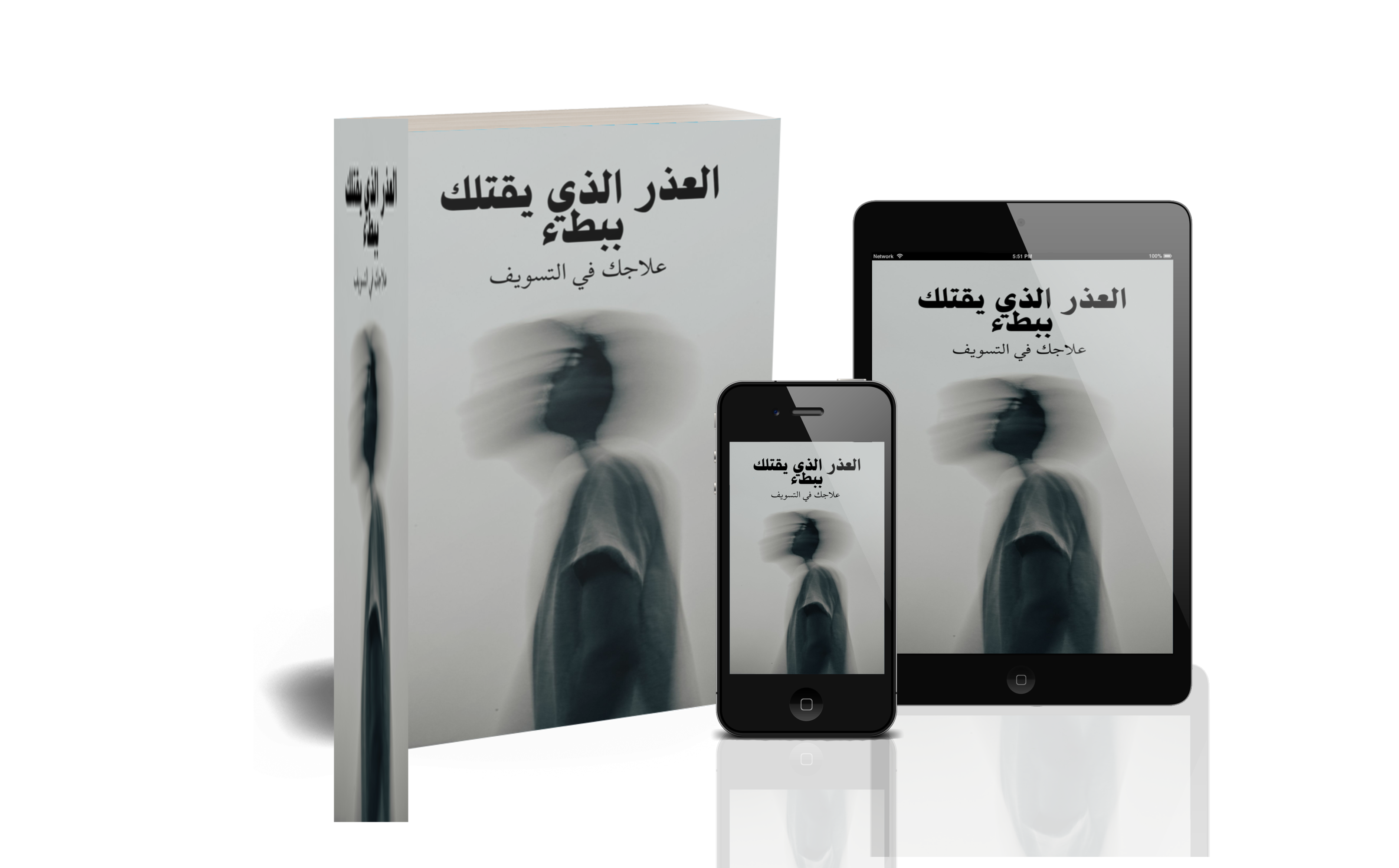 العذر الذي يقتلك ببطء