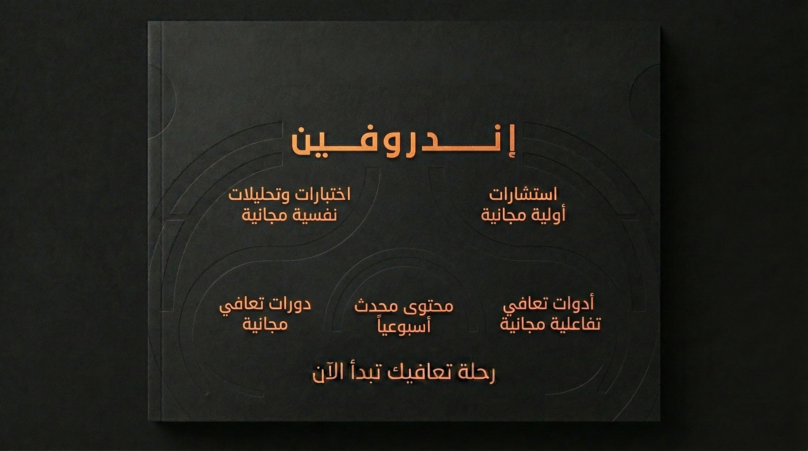 مجتمع اندروفين المجاني للتعافي السلوكي