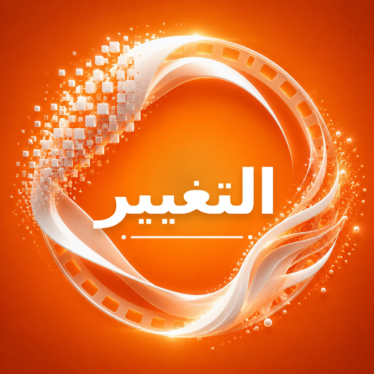 التغيير