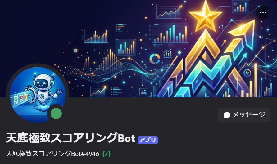 天底極致スコアリングBot