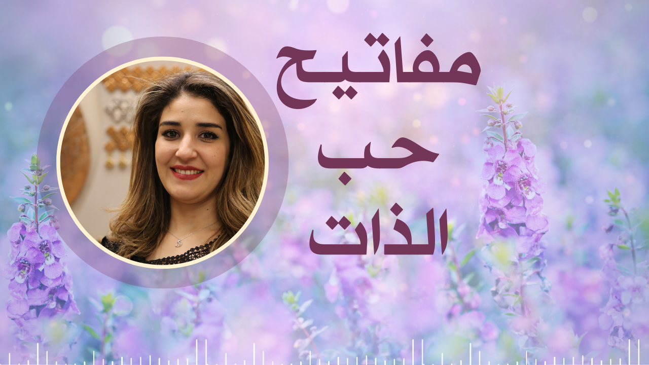 مفاتيح حب الذات (Self-Love)