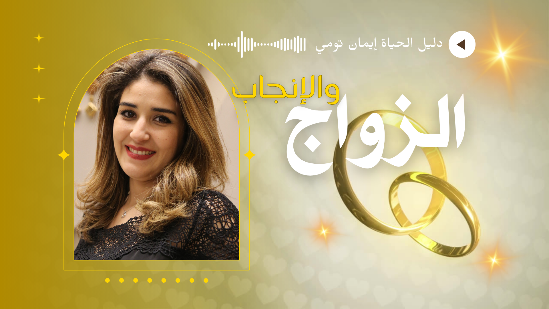 تنظيفات خيارات الزواج و الإنجاب