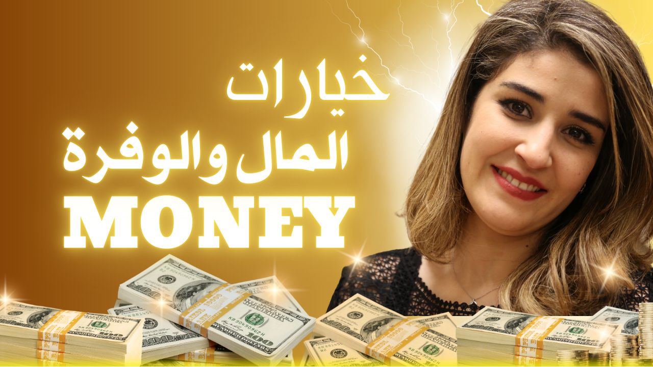 تنظيفات خيارات المال والوفرة 