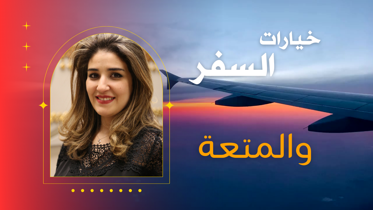 تنظيفات خيارات السفر والمتعة 