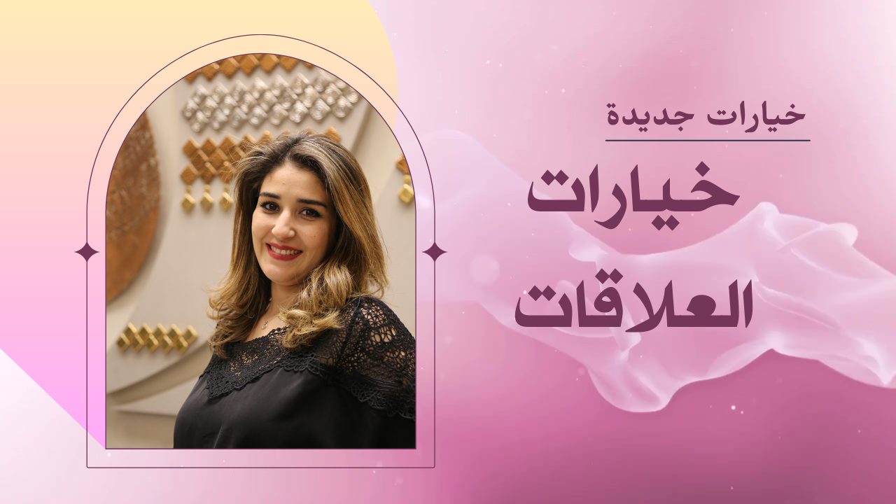 تنظيفات خيارات العلاقات