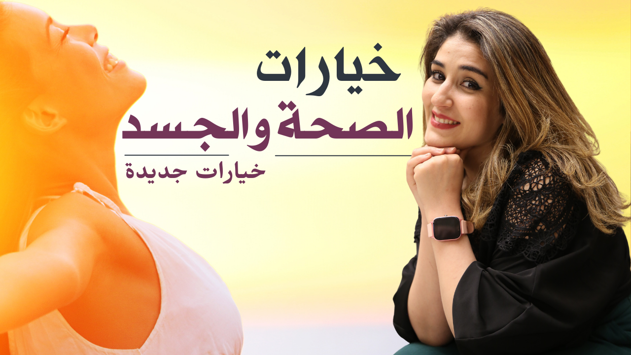 تنظيفات خيارات الصحة والجسد