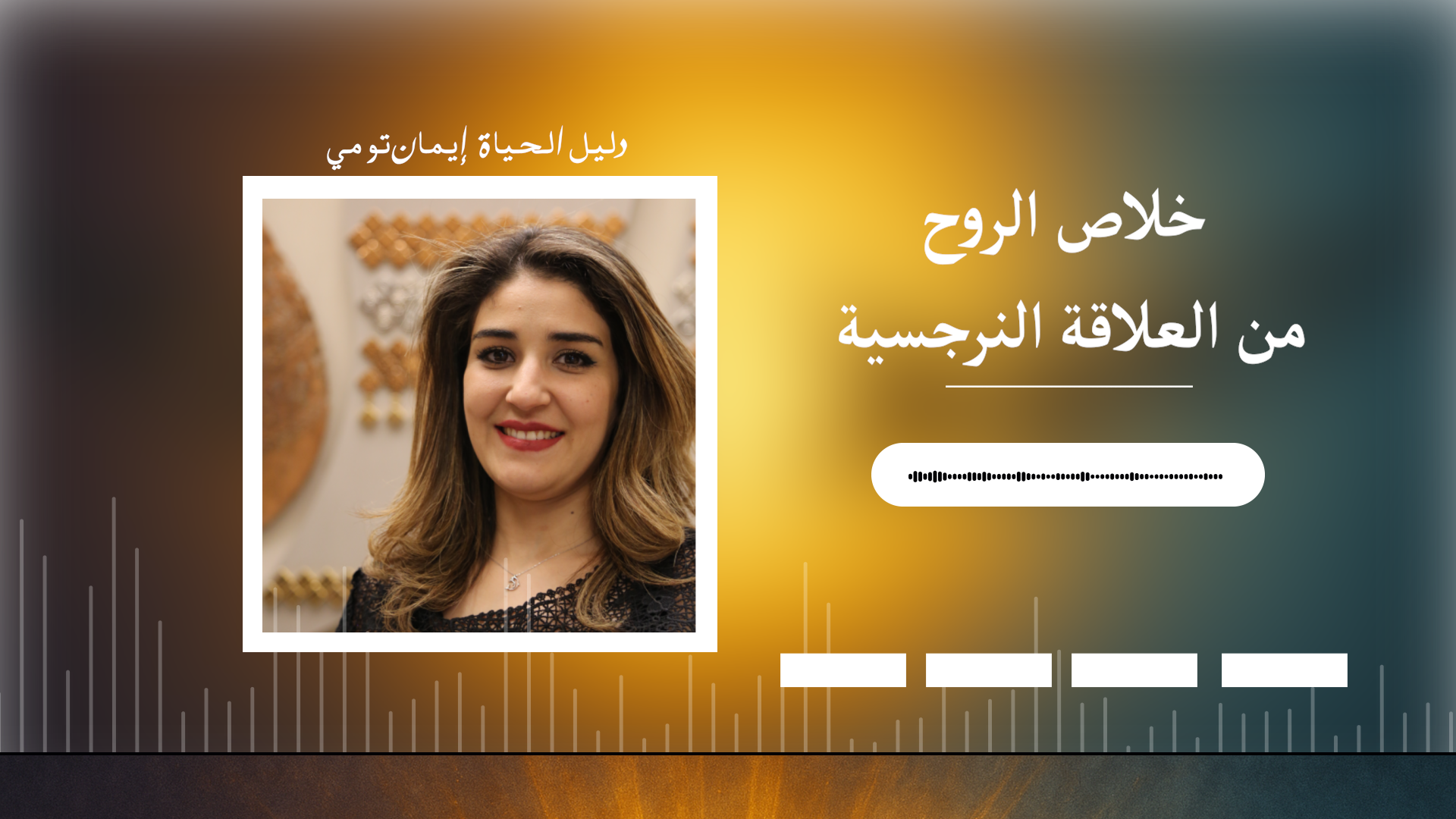 تشافي من  العلاقة النرجسية  (Narc Detox)