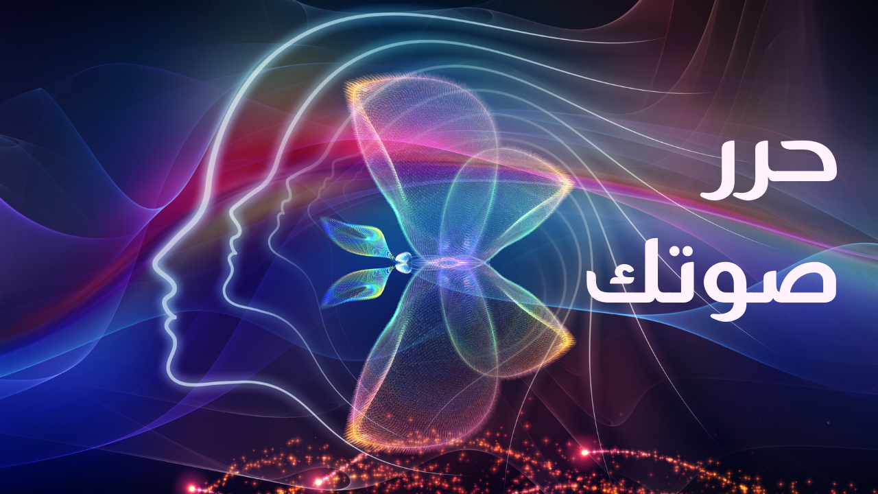 حرر صوتك (Free Your Voice)