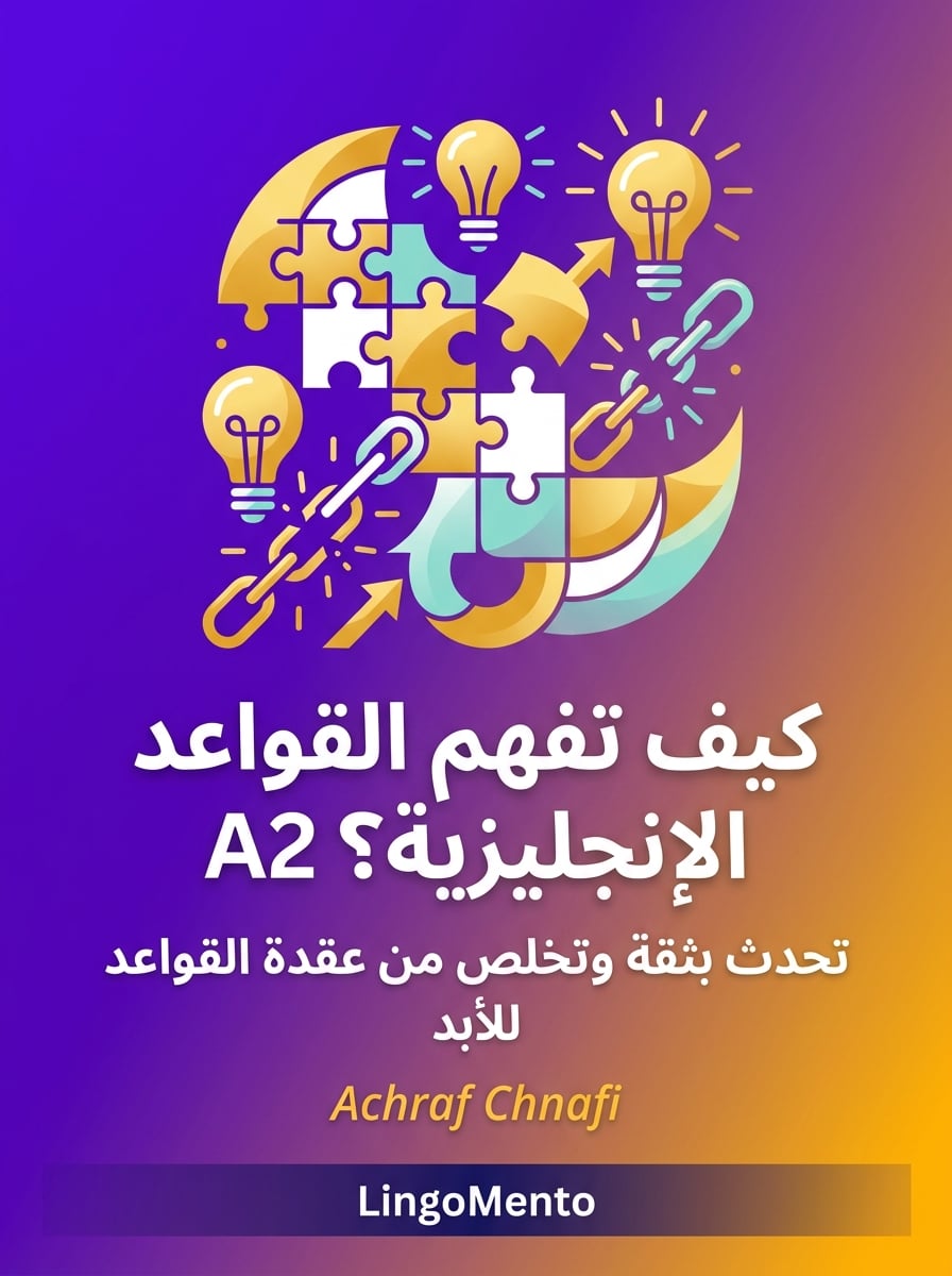 كيف تفهم القواعد الإنجليزية؟ A2