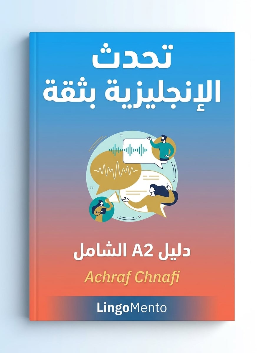تحدث الإنجليزية بثقة: دليل A2 الشامل